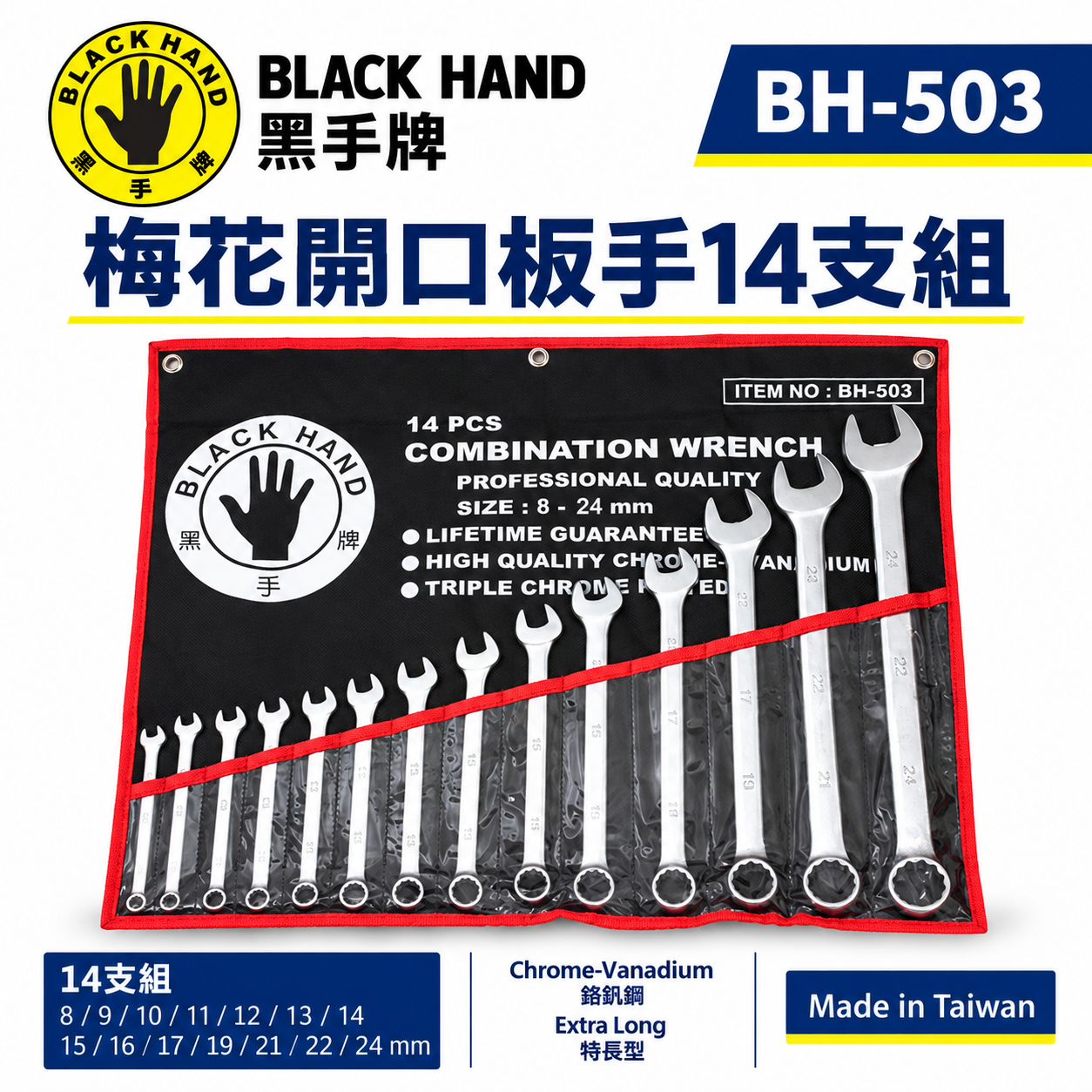 台灣製 黑手牌｜8-24mm 附收納套梅花開口板手14件組｜長型梅開板手 鉻釩鋼 12角扭力強｜BH-503