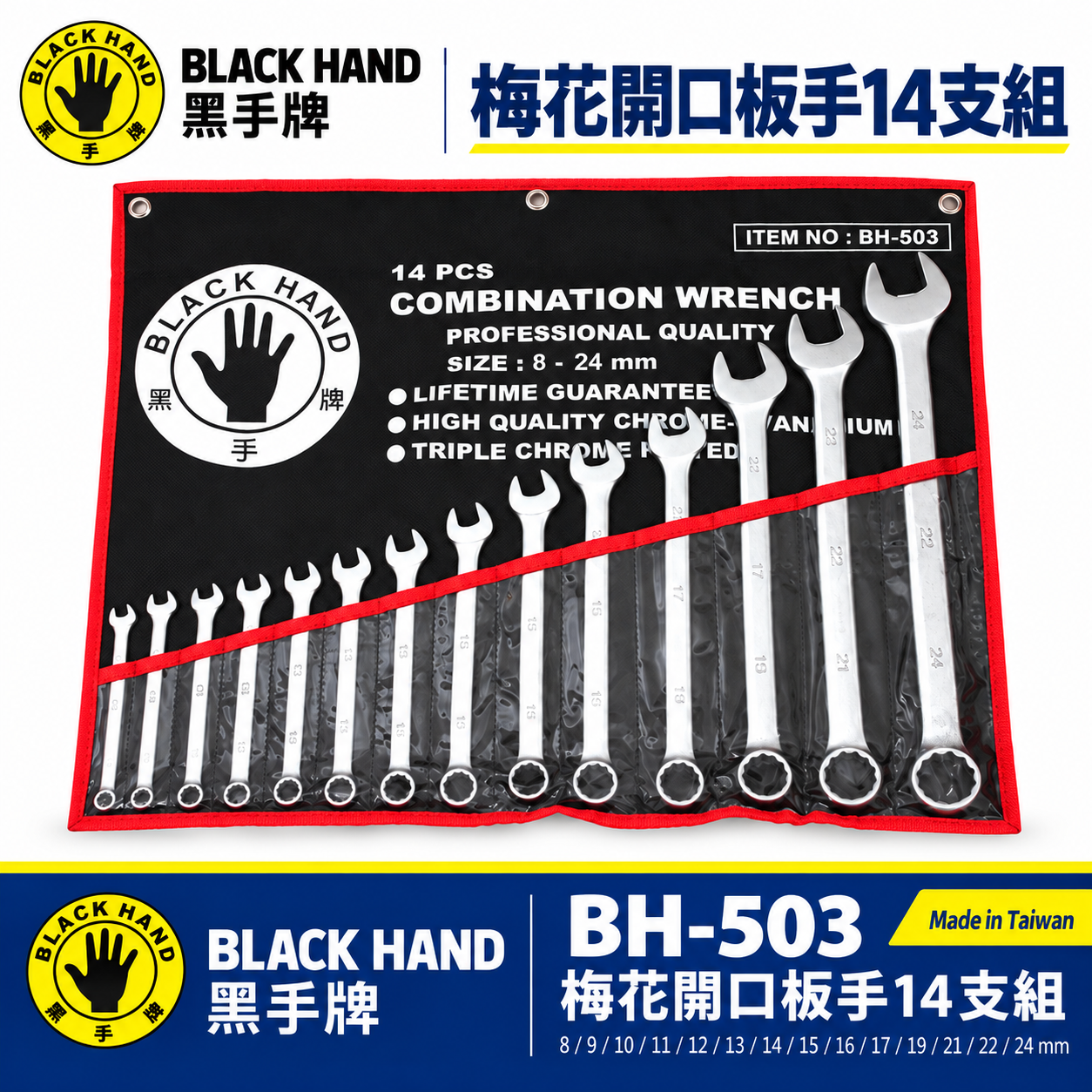 台灣製 黑手牌｜8-24mm 附收納套梅花開口板手14件組｜長型梅開板手 鉻釩鋼 12角扭力強｜BH-503