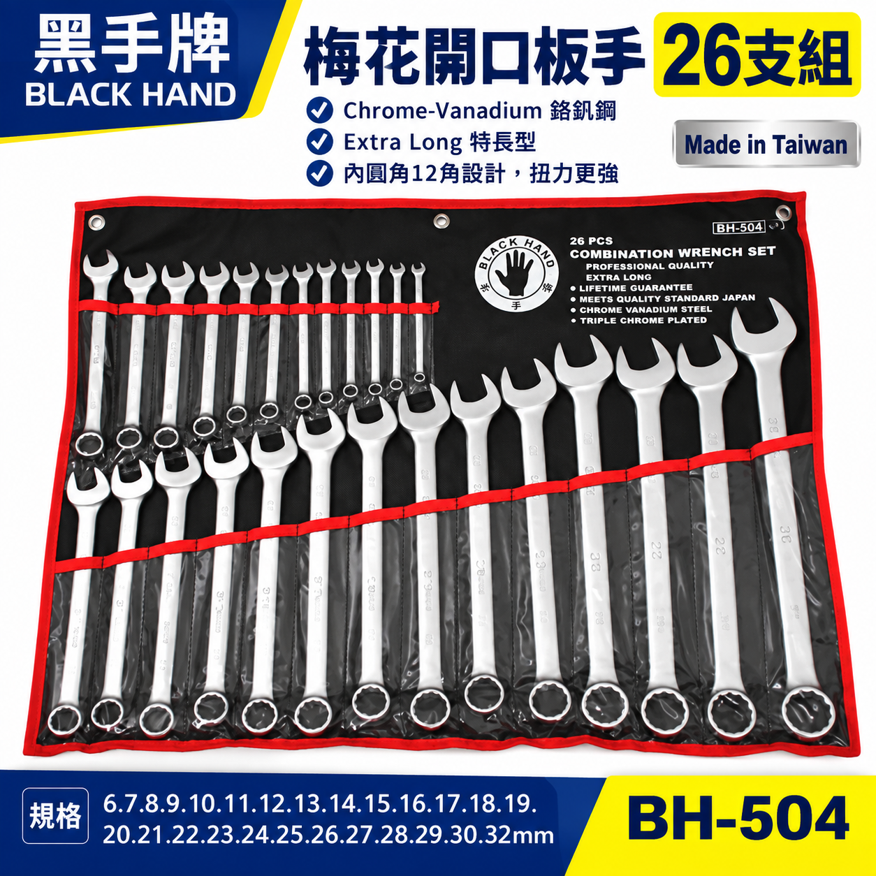 台灣製 黑手牌｜6-32mm 附收納套梅花開口板手26件組｜長型梅開板手 鉻釩鋼 12角扭力強｜BH-504
