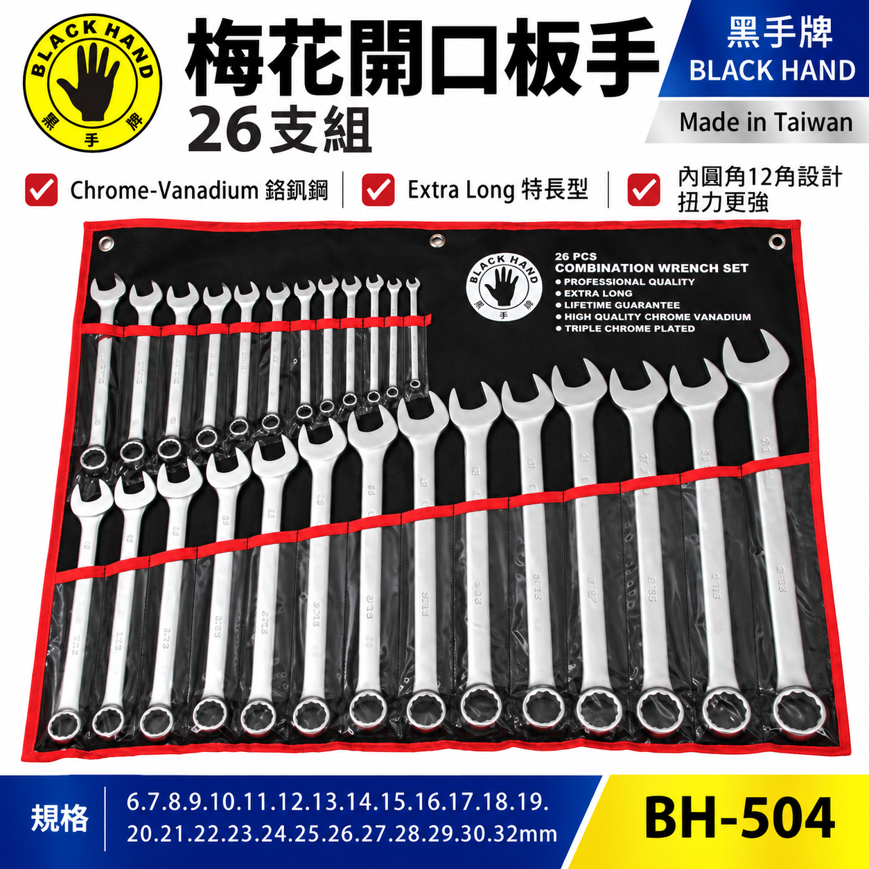 台灣製 黑手牌｜6-32mm 附收納套梅花開口板手26件組｜長型梅開板手 鉻釩鋼 12角扭力強｜BH-504