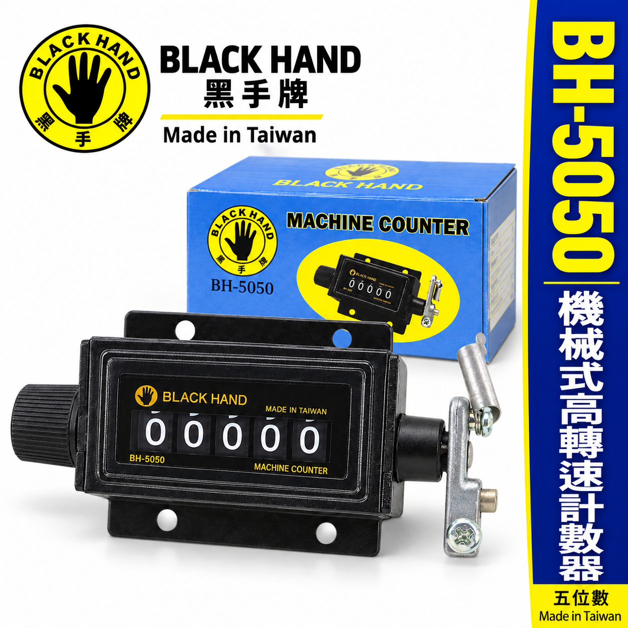 黑手牌｜高轉速計數器 5位數｜機械式機器用計數器 五位數機械計數器｜BH-5050｜RS-207-5｜台灣製