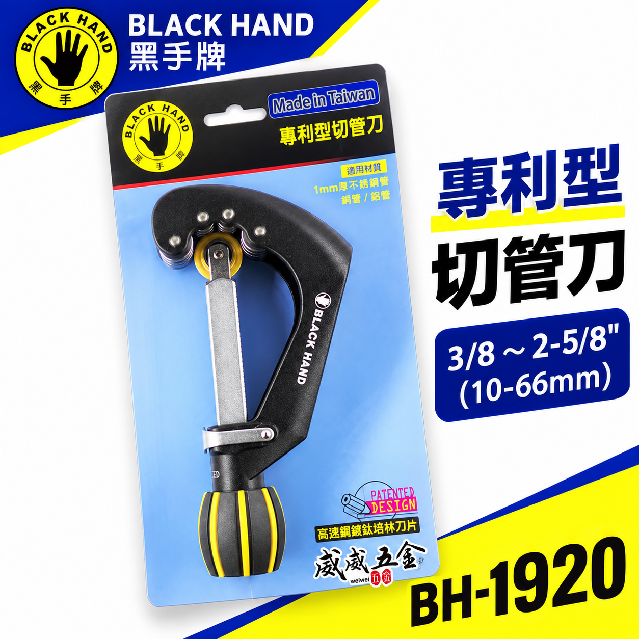 台灣製 黑手牌｜10-66mm 專利型彈簧式不鏽鋼管切刀｜白鐵管銅管鋁管切管刀 鍍鈦軸承刀刃｜BH-1920