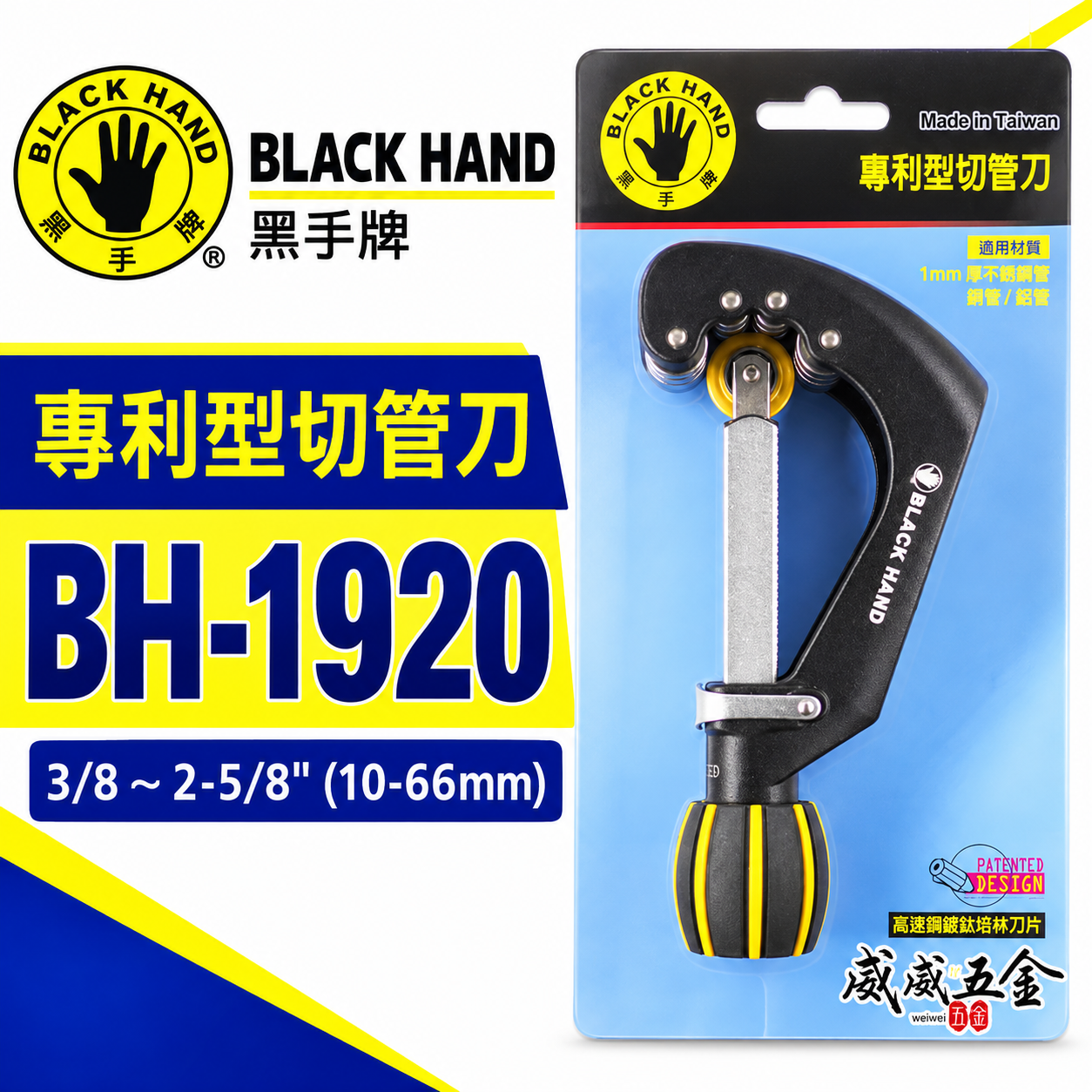 台灣製 黑手牌｜10-66mm 專利型彈簧式不鏽鋼管切刀｜白鐵管銅管鋁管切管刀 鍍鈦軸承刀刃｜BH-1920