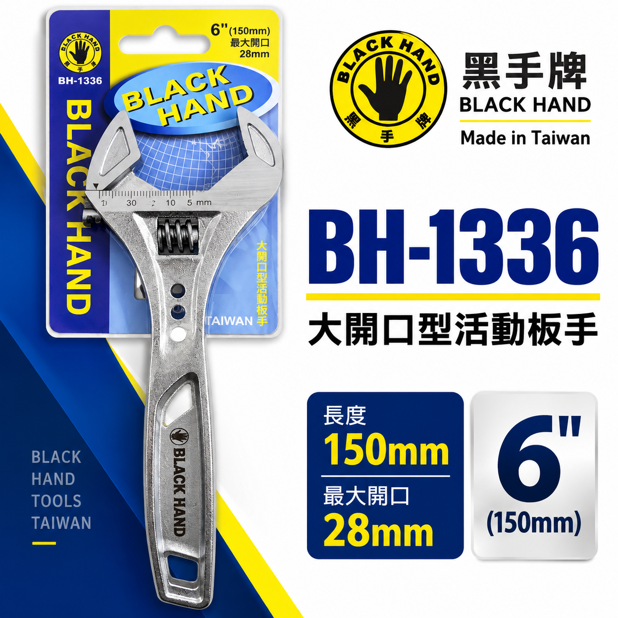 黑手牌｜6" 輕量型大開口活動板手 大開口28mm 強力鷹爪型活動扳手 150mm｜BH-1336｜台灣製