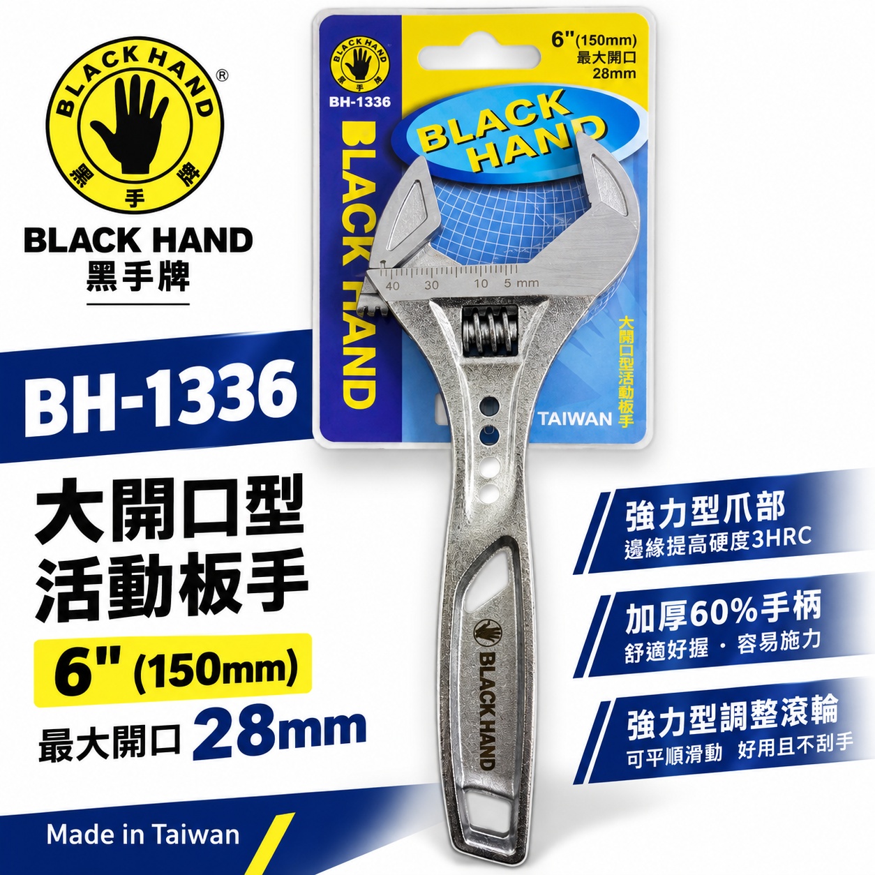 黑手牌｜6" 輕量型大開口活動板手 大開口28mm 強力鷹爪型活動扳手 150mm｜BH-1336｜台灣製