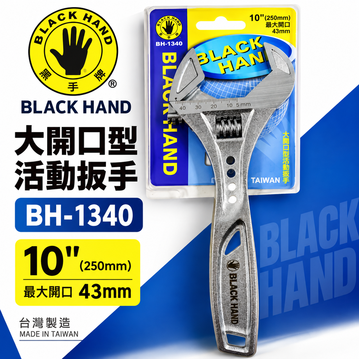 黑手牌｜10" 輕量型大開口活動板手 大開口43mm 強力鷹爪型活動扳手 250mm｜BH-1340｜台灣製