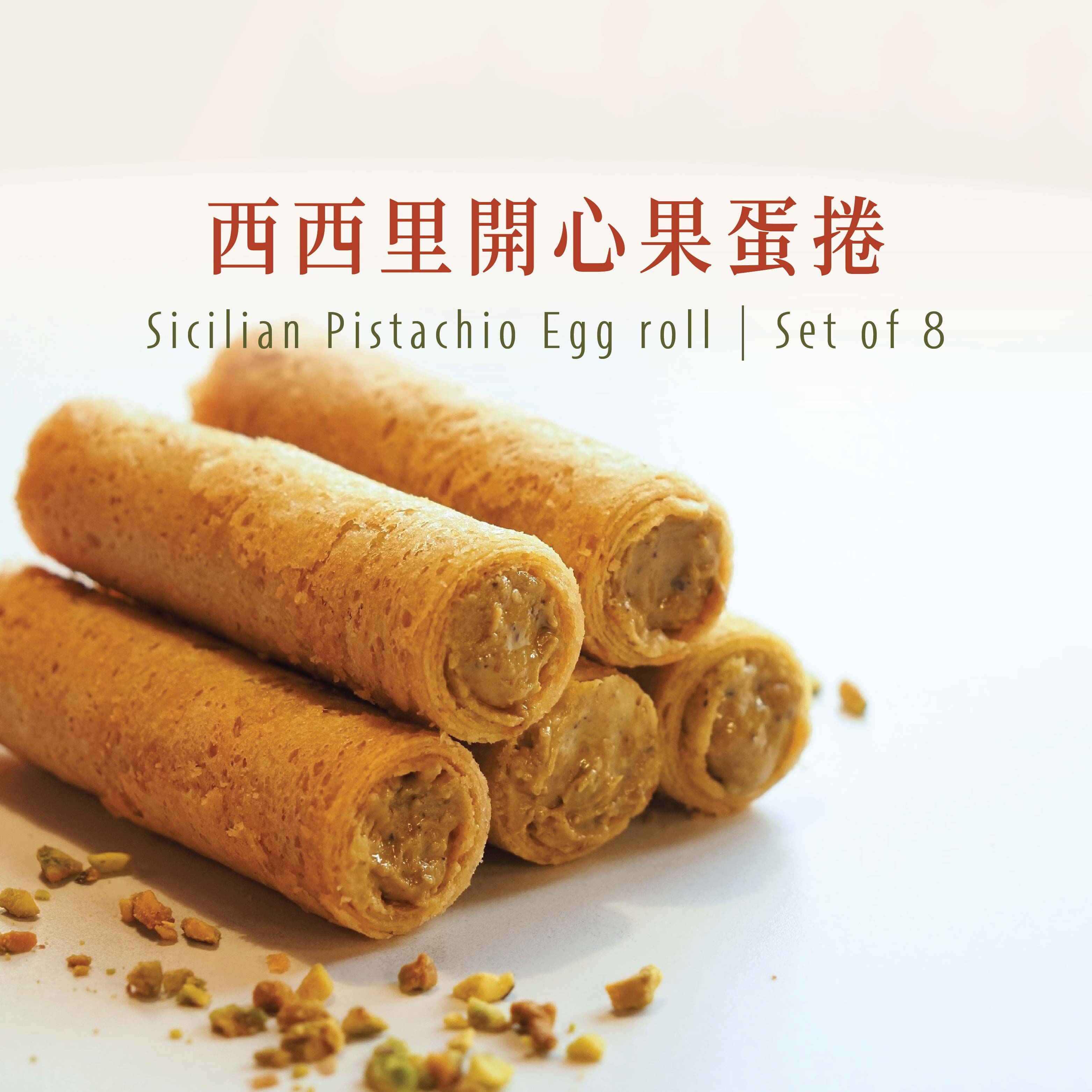 西西里開心果蛋捲