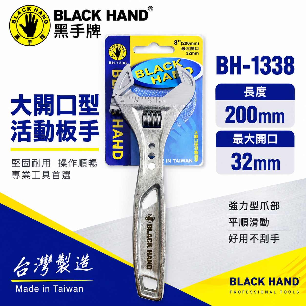 黑手牌｜8" 輕量型大開口活動板手 大開口32mm 強力鷹爪型活動扳手 200mm｜BH-1338｜台灣製