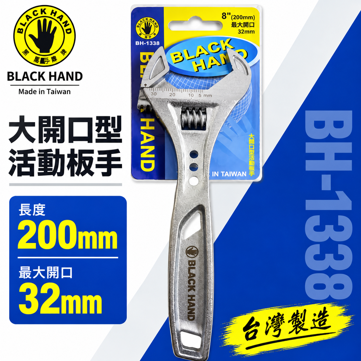 黑手牌｜8" 輕量型大開口活動板手 大開口32mm 強力鷹爪型活動扳手 200mm｜BH-1338｜台灣製