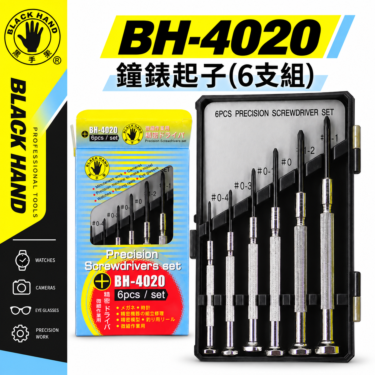 台灣製 黑手牌｜專利型 十字起子組 迷你型 十字螺絲起子組 6支組 精密鐘錶起子組｜BH-4020