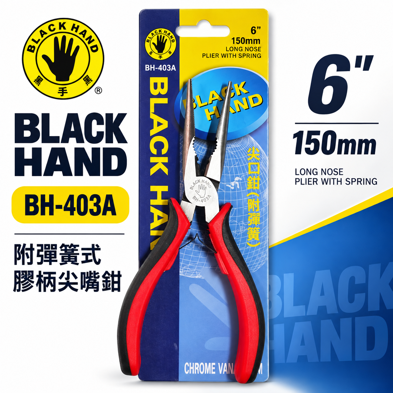 台灣製 黑手牌｜6" 塑膠柄尖嘴鉗 150mm 附彈簧式尖口鉗 膠柄特殊彈簧式尖嘴鉗 夾鉗｜BH-403A