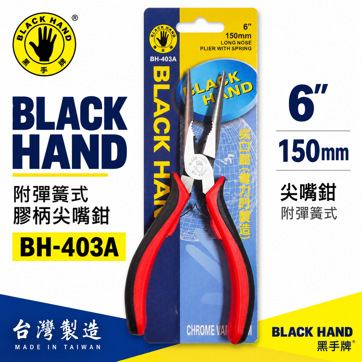 台灣製 黑手牌｜6" 塑膠柄尖嘴鉗 150mm 附彈簧式尖口鉗 膠柄特殊彈簧式尖嘴鉗 夾鉗｜BH-403A