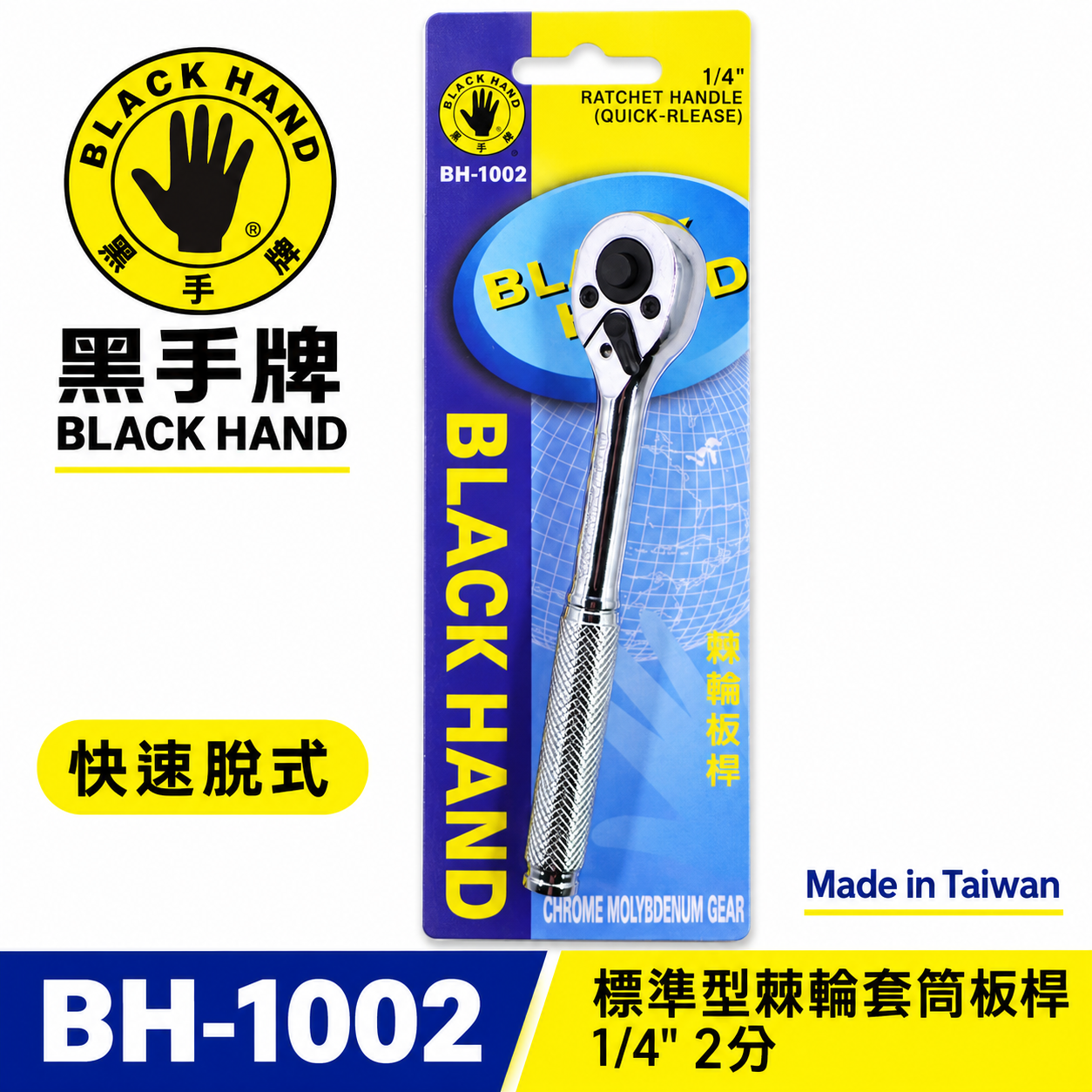 台灣製 黑手牌｜1/4" 兩分快脫套筒板手 快速脱式套筒扳手 2分棘輪套筒板手 套筒棘輪板桿｜BH-1002