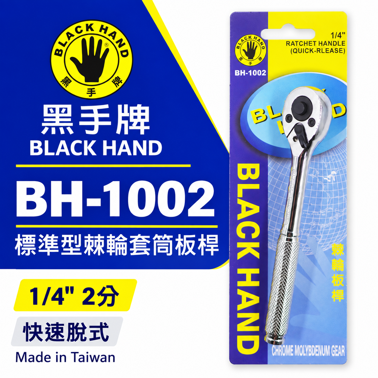 台灣製 黑手牌｜1/4" 兩分快脫套筒板手 快速脱式套筒扳手 2分棘輪套筒板手 套筒棘輪板桿｜BH-1002