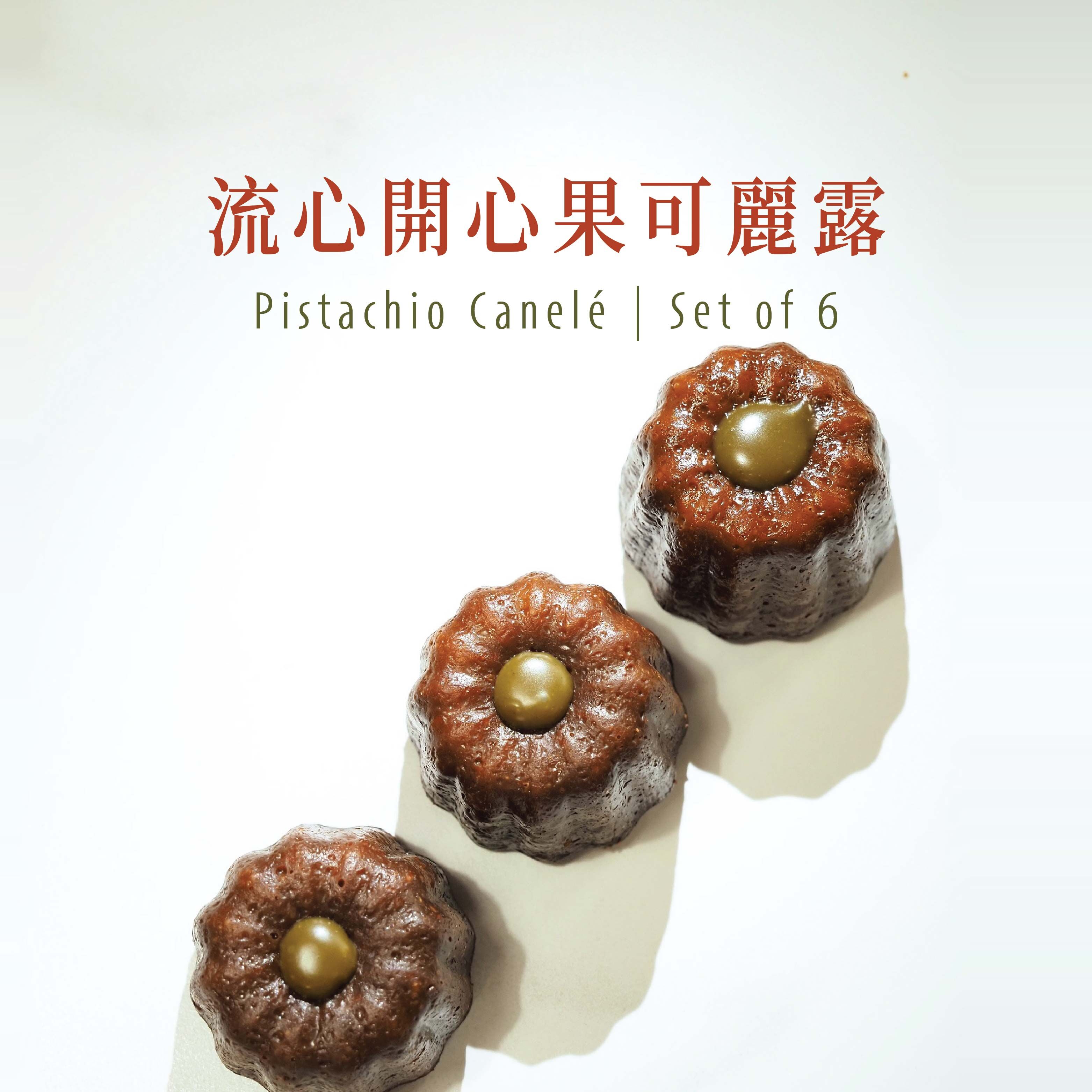 流心開心果可麗露