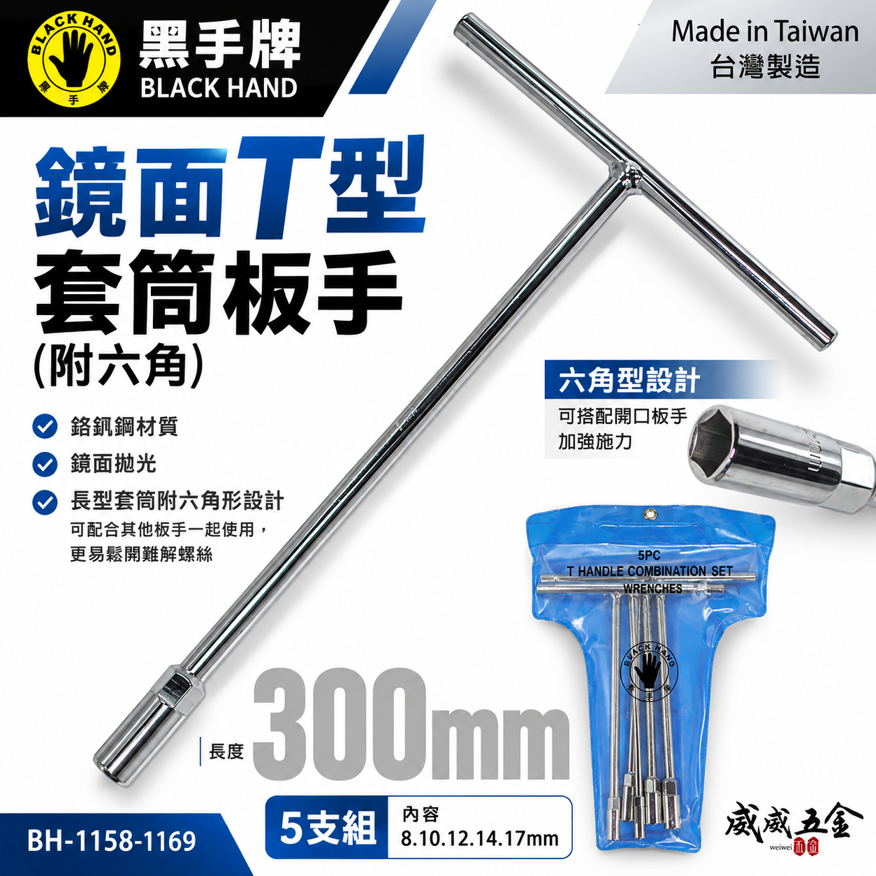 黑手牌 台灣製｜零售 8-19mm｜鏡面長套筒板手 T型套筒板手 T桿 T型套筒板手 深孔長型T杆 T型板手