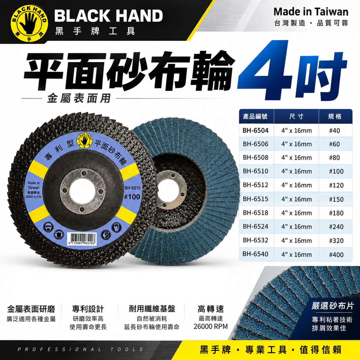 黑手牌｜4" 平面砂布輪 4吋 金屬表面用磨盤 不銹鋼金屬石材磨木頭 金屬表面研磨 除銹磨片 除漆用｜台灣製