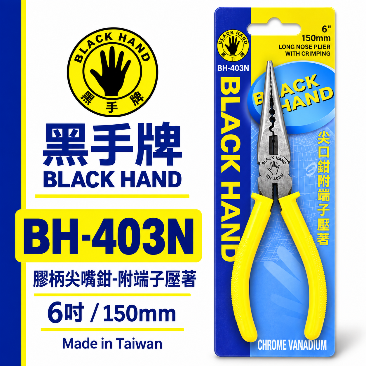 黑手牌 台灣製｜6" 150mm 日式膠柄絕緣尖口鉗 壓著尖嘴鉗 附端子壓著功能 軟鐵線銅線｜BH-403N