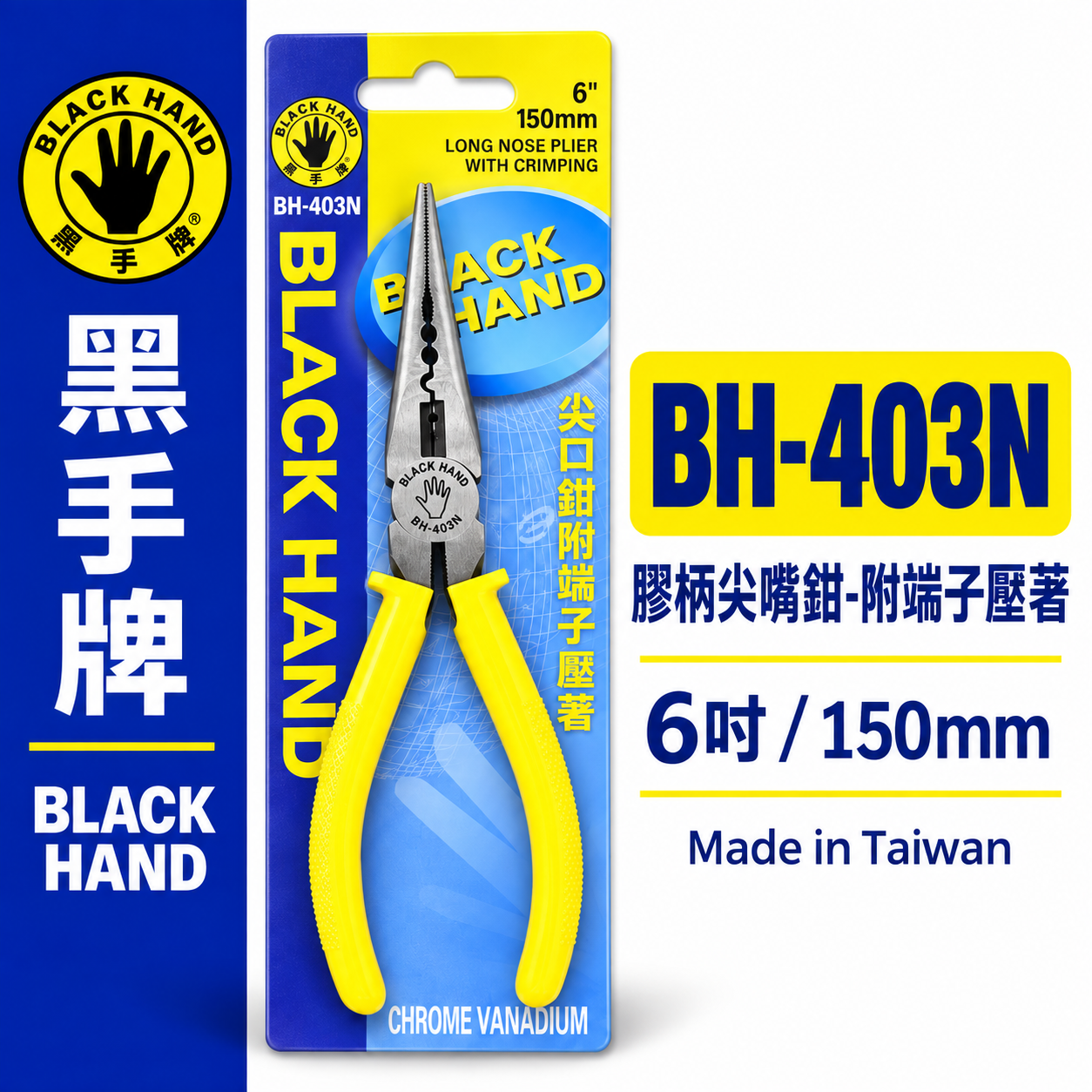 黑手牌 台灣製｜6" 150mm 日式膠柄絕緣尖口鉗 壓著尖嘴鉗 附端子壓著功能 軟鐵線銅線｜BH-403N