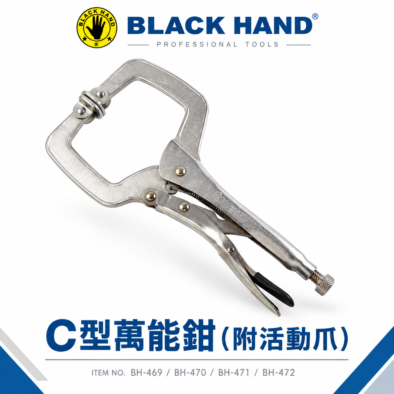 黑手牌 台灣製｜6SP 11SP 18SP 24SP｜活動爪型C型萬能鉗 C型萬能夾 固定鉗 C型固定夾鉗｜BH-470｜BH-469｜BH-471｜BH-472