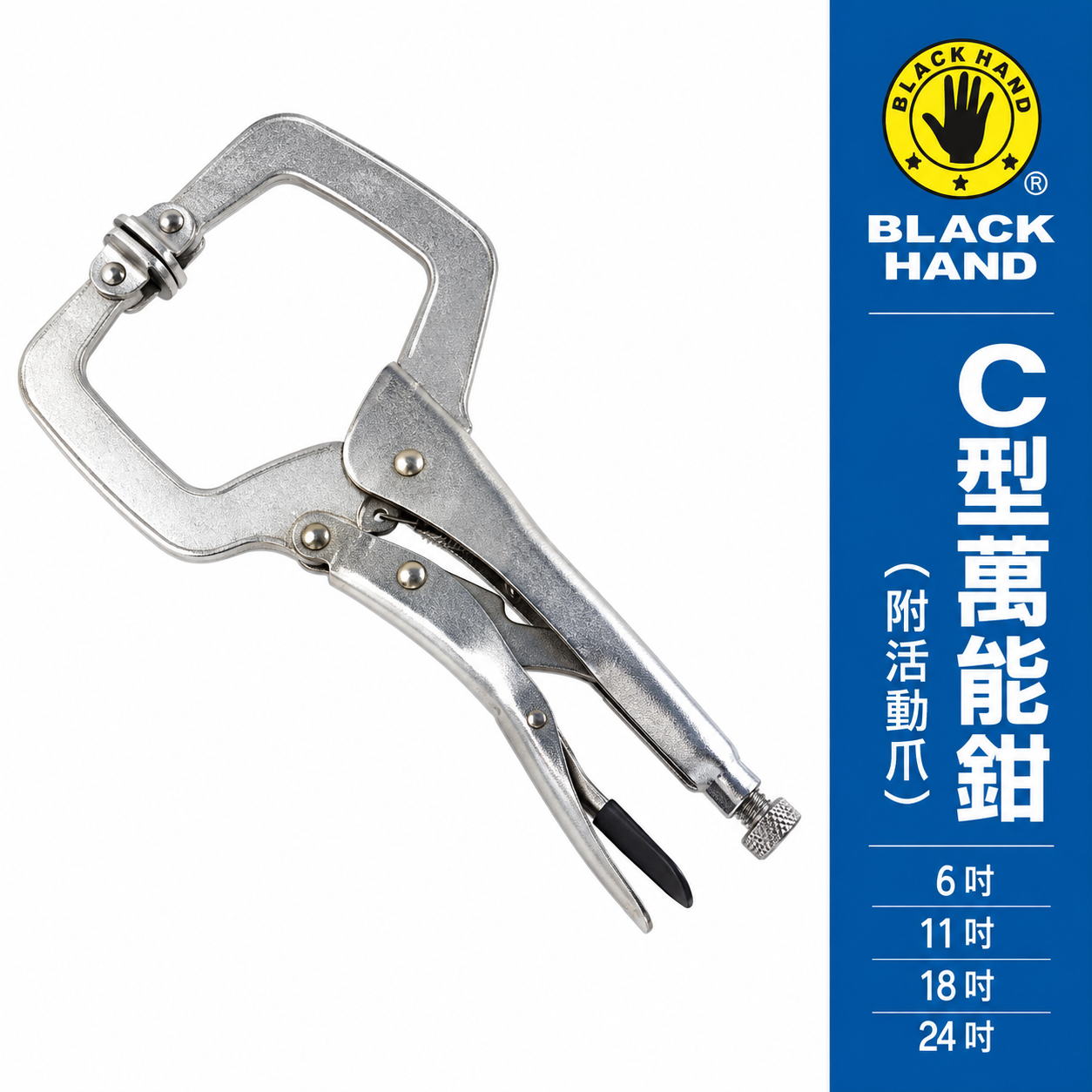 黑手牌 台灣製｜6SP 11SP 18SP 24SP｜活動爪型C型萬能鉗 C型萬能夾 固定鉗 C型固定夾鉗｜BH-470｜BH-469｜BH-471｜BH-472