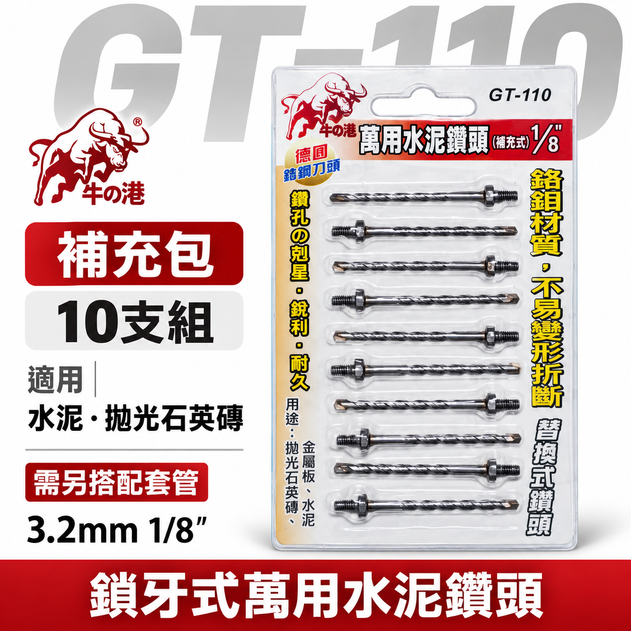 牛の港 德國鎢鋼刀頭｜1/8" 鎖牙式水泥鑽尾10支｜鑽掛鎖 萬用水泥鑽頭 拋光石英磚金屬板用｜GT-110 罐裝版