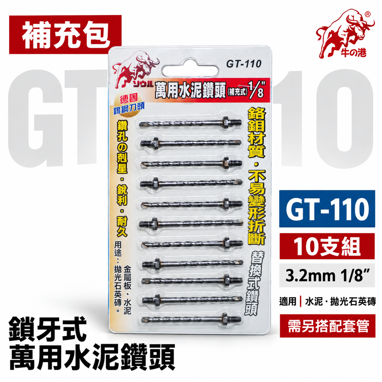 牛の港 德國鎢鋼刀頭｜1/8" 鎖牙式水泥鑽尾10支｜鑽掛鎖 萬用水泥鑽頭 拋光石英磚金屬板用｜GT-110 罐裝版