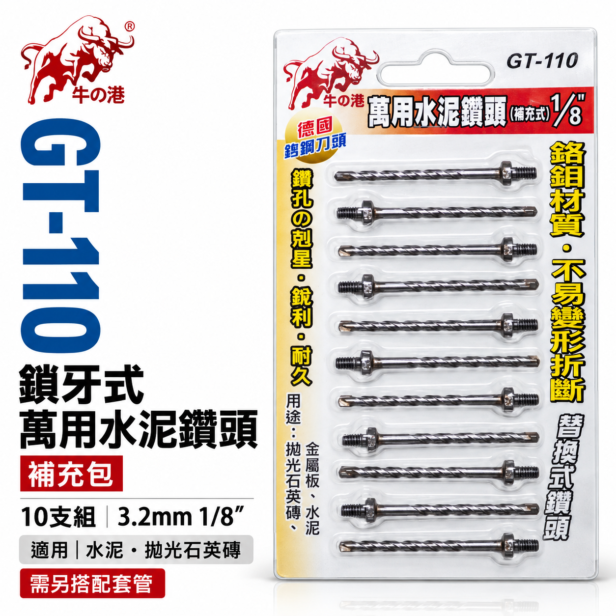 鬥牛 牛の港｜3.2mm 1/8"鎖牙萬用水泥鑽頭10支｜高張力螺絲拋光石英磚薄金屬用鑽尾｜GT-110
