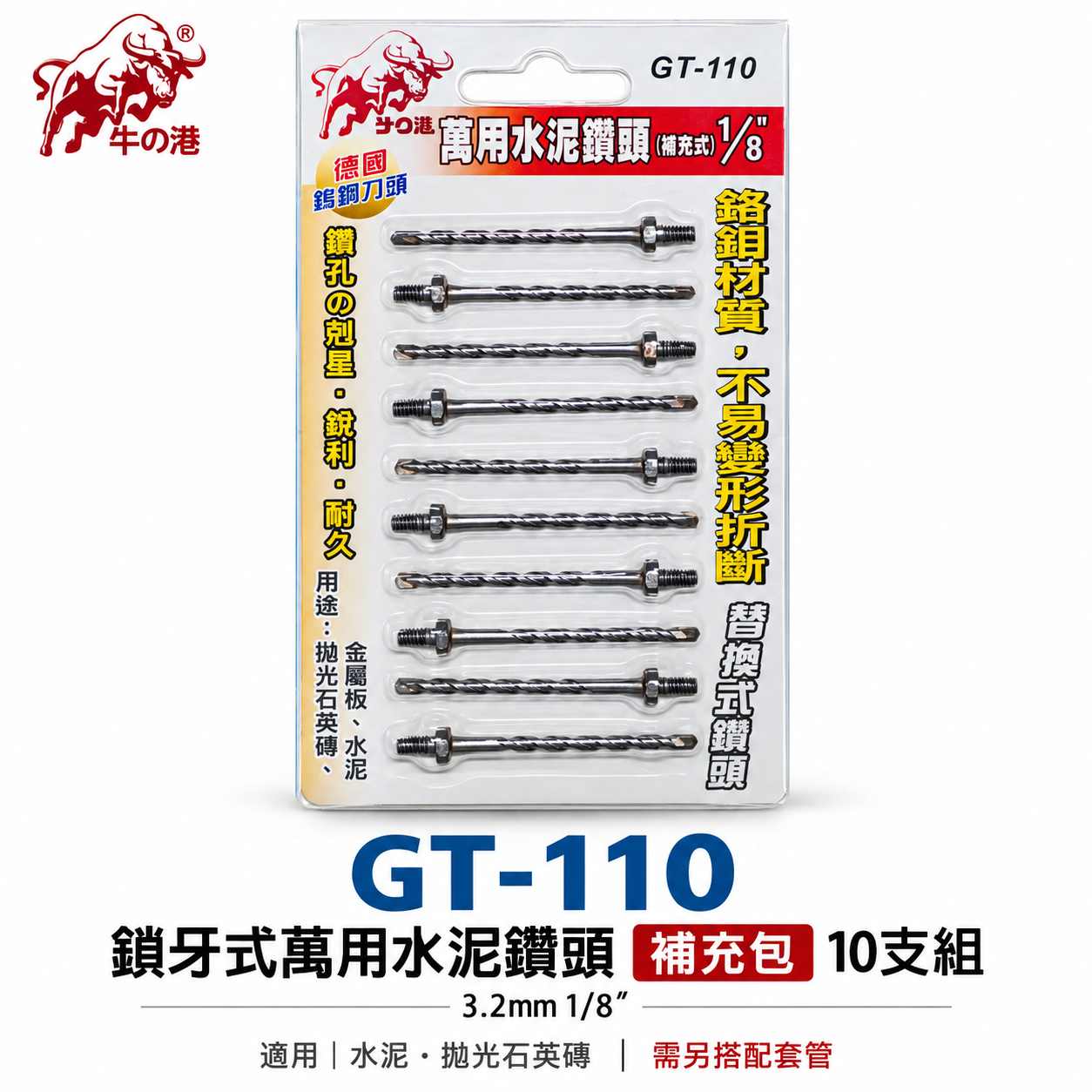 鬥牛 牛の港｜3.2mm 1/8"鎖牙萬用水泥鑽頭10支｜高張力螺絲拋光石英磚薄金屬用鑽尾｜GT-110