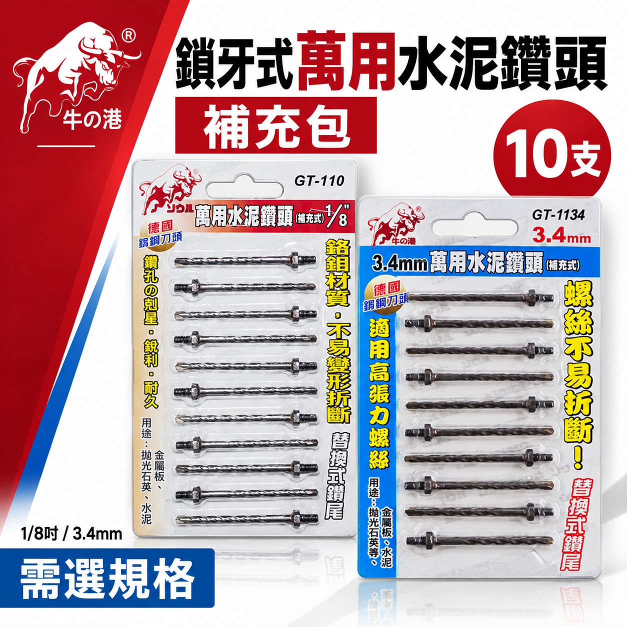 鬥牛 牛の港｜3.4mm 1/8"鎖牙萬用水泥鑽頭10支｜高張力螺絲拋光石英磚薄金屬用鑽尾｜GT-1134  罐裝版｜GT-110  罐裝版