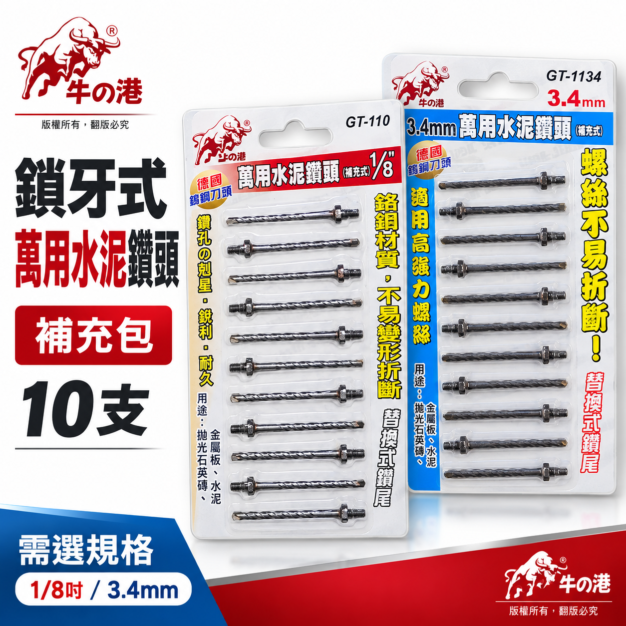 鬥牛 牛の港｜3.4mm 1/8"鎖牙萬用水泥鑽頭10支｜高張力螺絲拋光石英磚薄金屬用鑽尾｜GT-1134  罐裝版｜GT-110  罐裝版