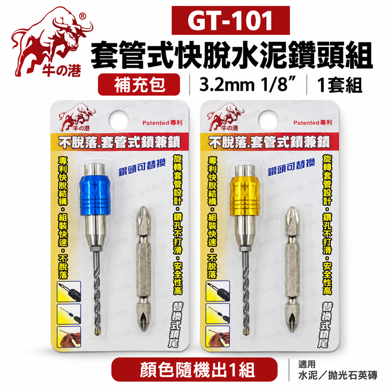 牛の港 德國鎢鋼刀頭｜1/8" 3.2mm 專利型快脫旋轉套管鑽兼鎖｜水泥套管式鑽兼鎖 鎖牙式萬用水泥鑽頭｜GT-101