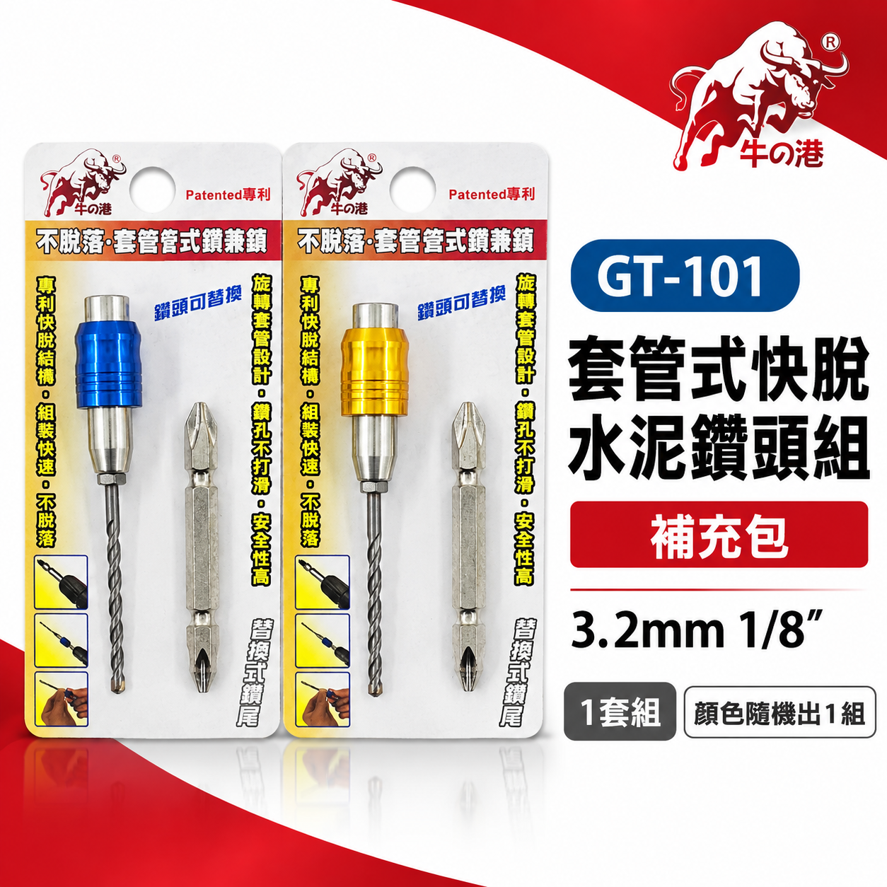 牛の港 德國鎢鋼刀頭｜1/8" 3.2mm 專利型快脫旋轉套管鑽兼鎖｜水泥套管式鑽兼鎖 鎖牙式萬用水泥鑽頭｜GT-101