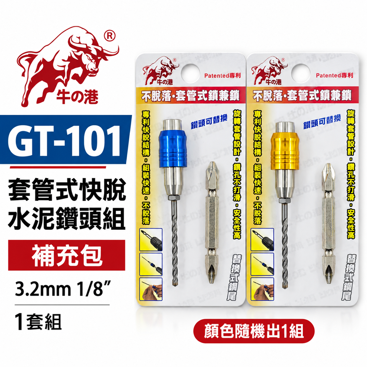 鬥牛 牛の港 不脫落 1/8" ｜套管式鑽兼鎖 ｜ 3.2mm 鎖牙式水泥鑽頭組 萬用水泥鑽尾組 GT101 gt-101