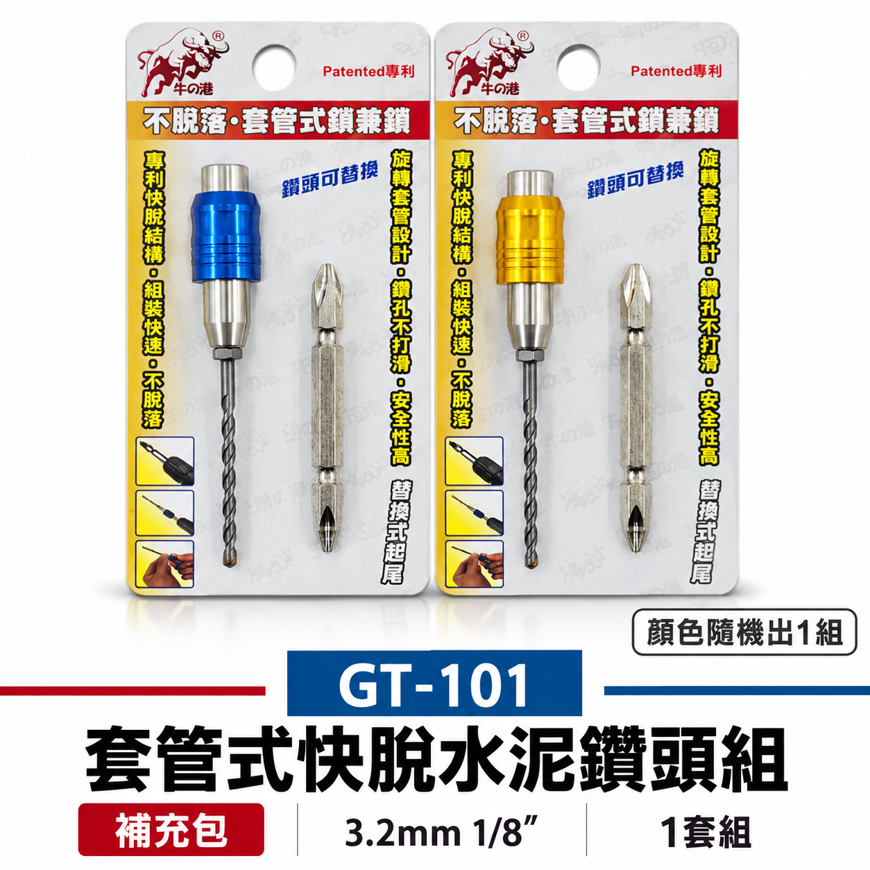 鬥牛 牛の港 不脫落 1/8" ｜套管式鑽兼鎖 ｜ 3.2mm 鎖牙式水泥鑽頭組 萬用水泥鑽尾組 GT101 gt-101