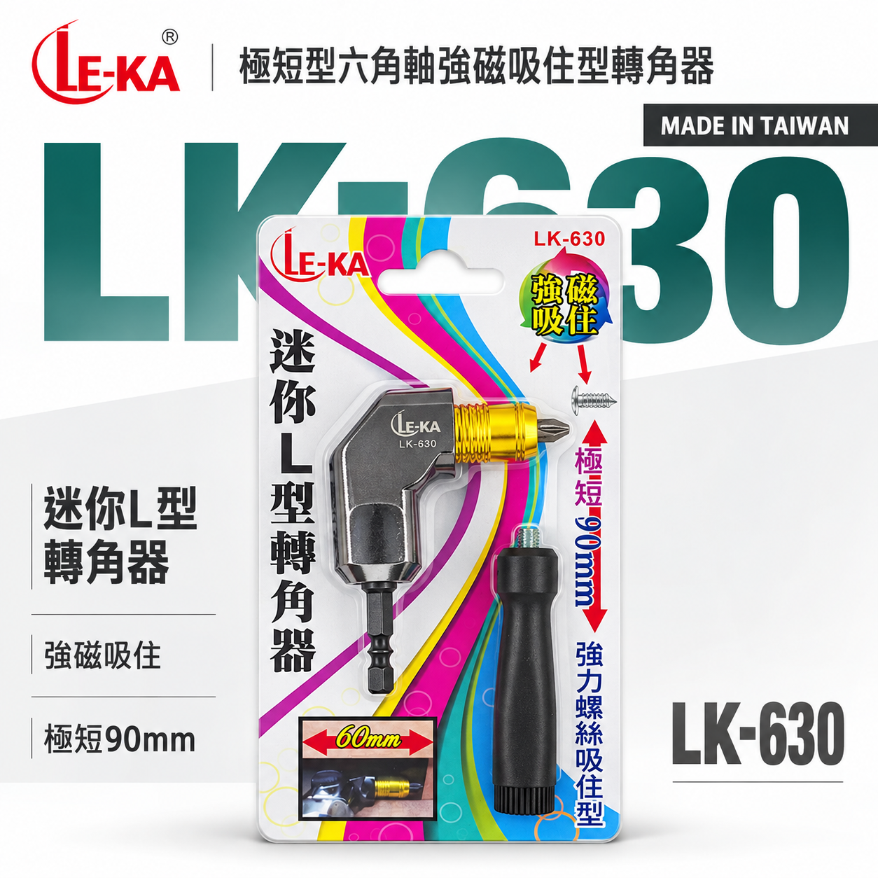 極短型六角強磁吸住型轉角器｜六角柄90度轉接頭L型轉角器 90mm轉換角度器｜LK-630｜LE-KA台灣製