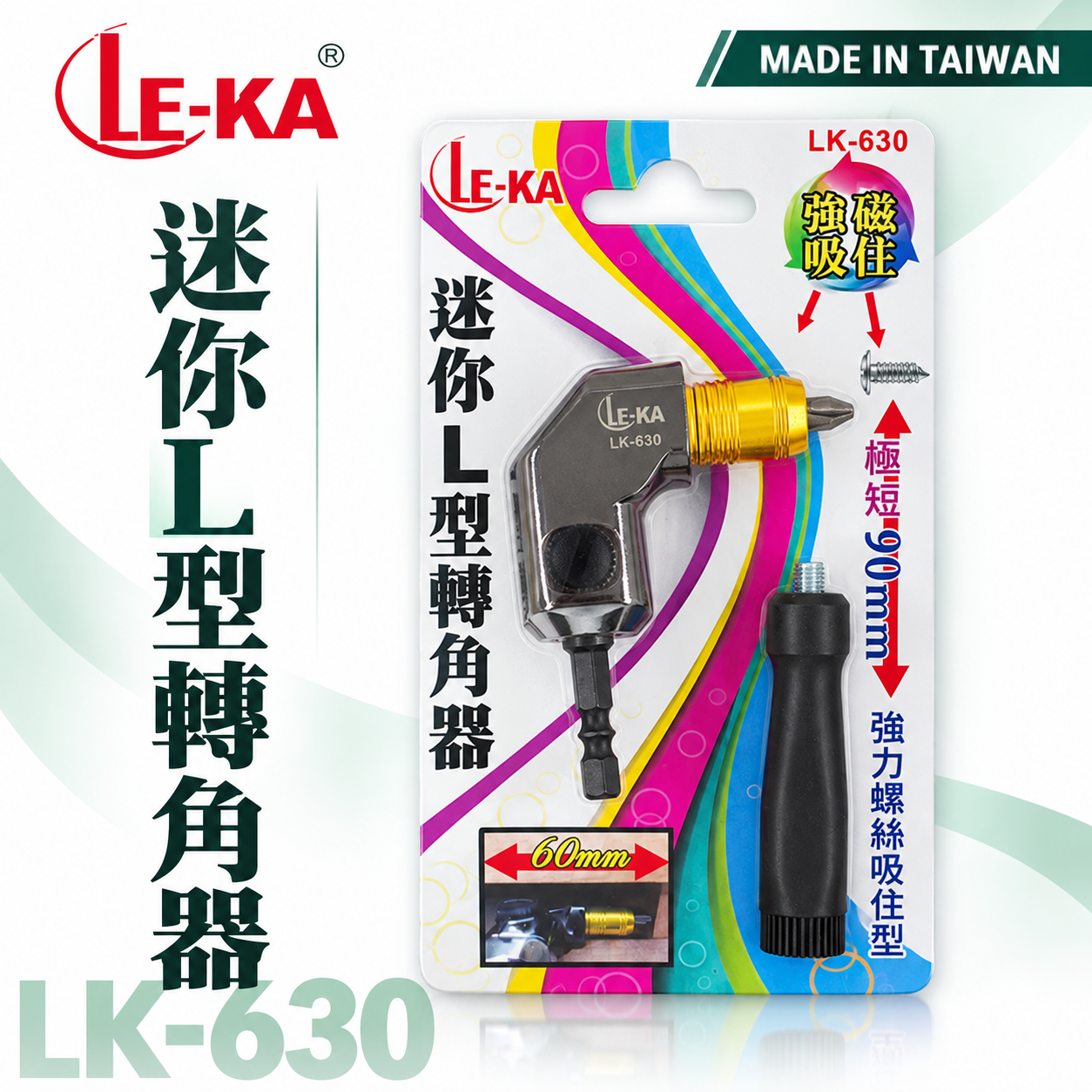 極短型六角強磁吸住型轉角器｜六角柄90度轉接頭L型轉角器 90mm轉換角度器｜LK-630｜LE-KA台灣製