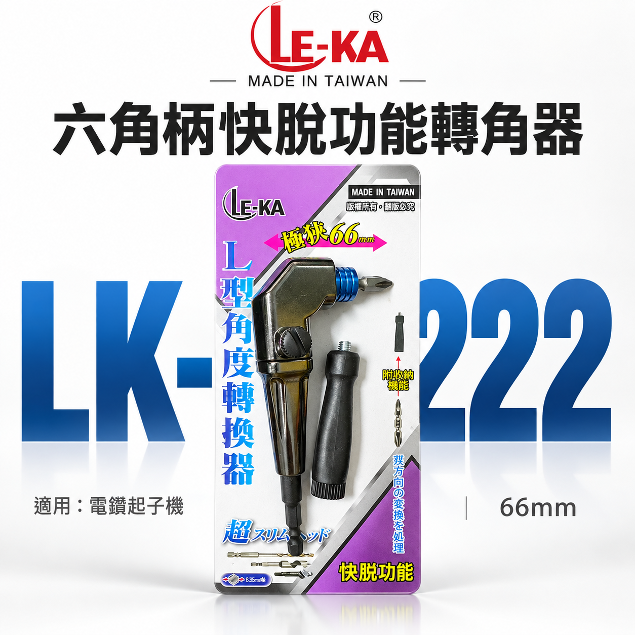 LE-KA｜狹窄66mm帶柄型轉換頭｜快脫型 轉角器｜電鑽起子機用六角柄直角轉90度L型角度轉換器｜LK-222｜台灣製