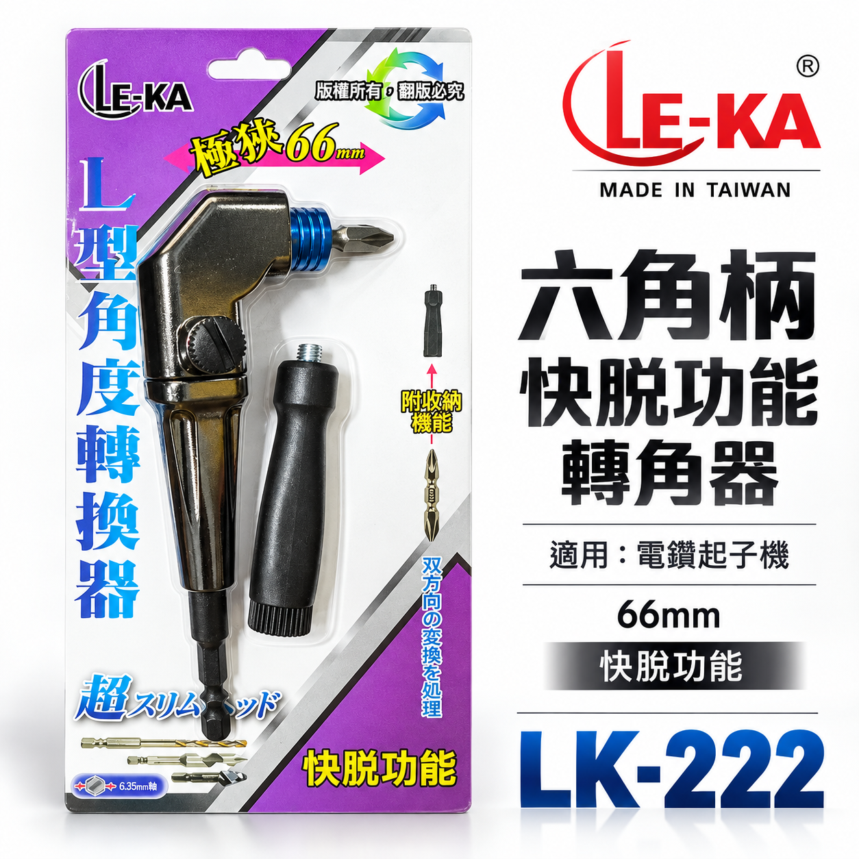 LE-KA｜狹窄66mm帶柄型轉換頭｜快脫型 轉角器｜電鑽起子機用六角柄直角轉90度L型角度轉換器｜LK-222｜台灣製