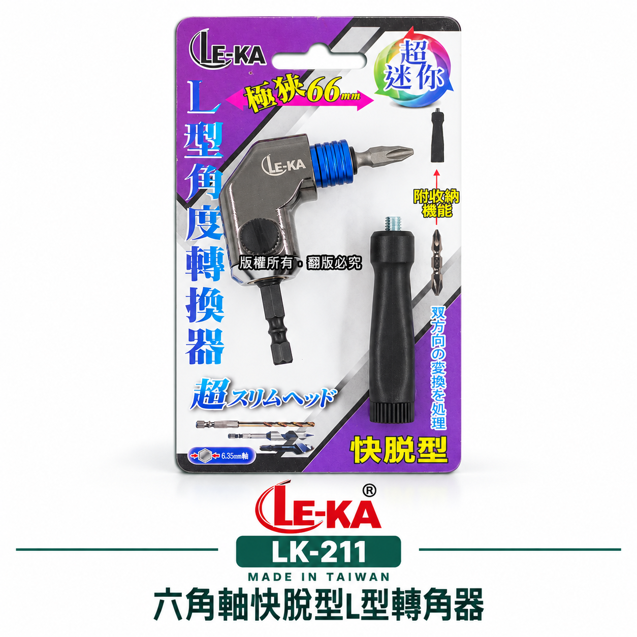LE-KA 台灣製 ｜轉角器｜ 六角柄90度轉接頭L型轉角器 66mm角度器 6.35mm六角極短快脫型角度轉換器 LK-211