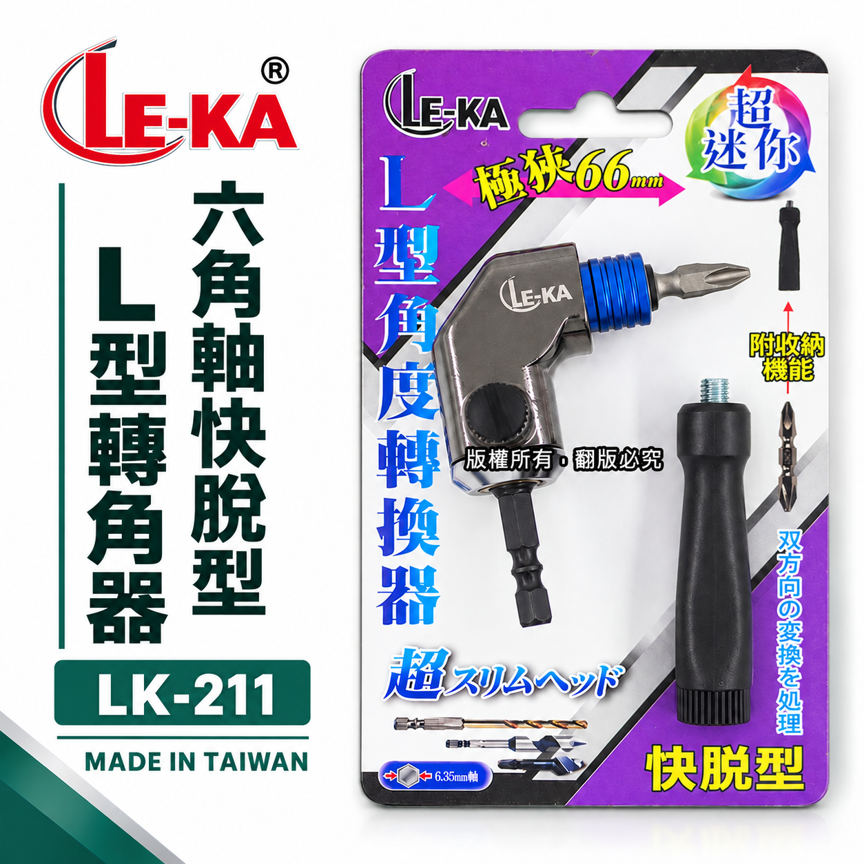 LE-KA 台灣製 ｜轉角器｜ 六角柄90度轉接頭L型轉角器 66mm角度器 6.35mm六角極短快脫型角度轉換器 LK-211