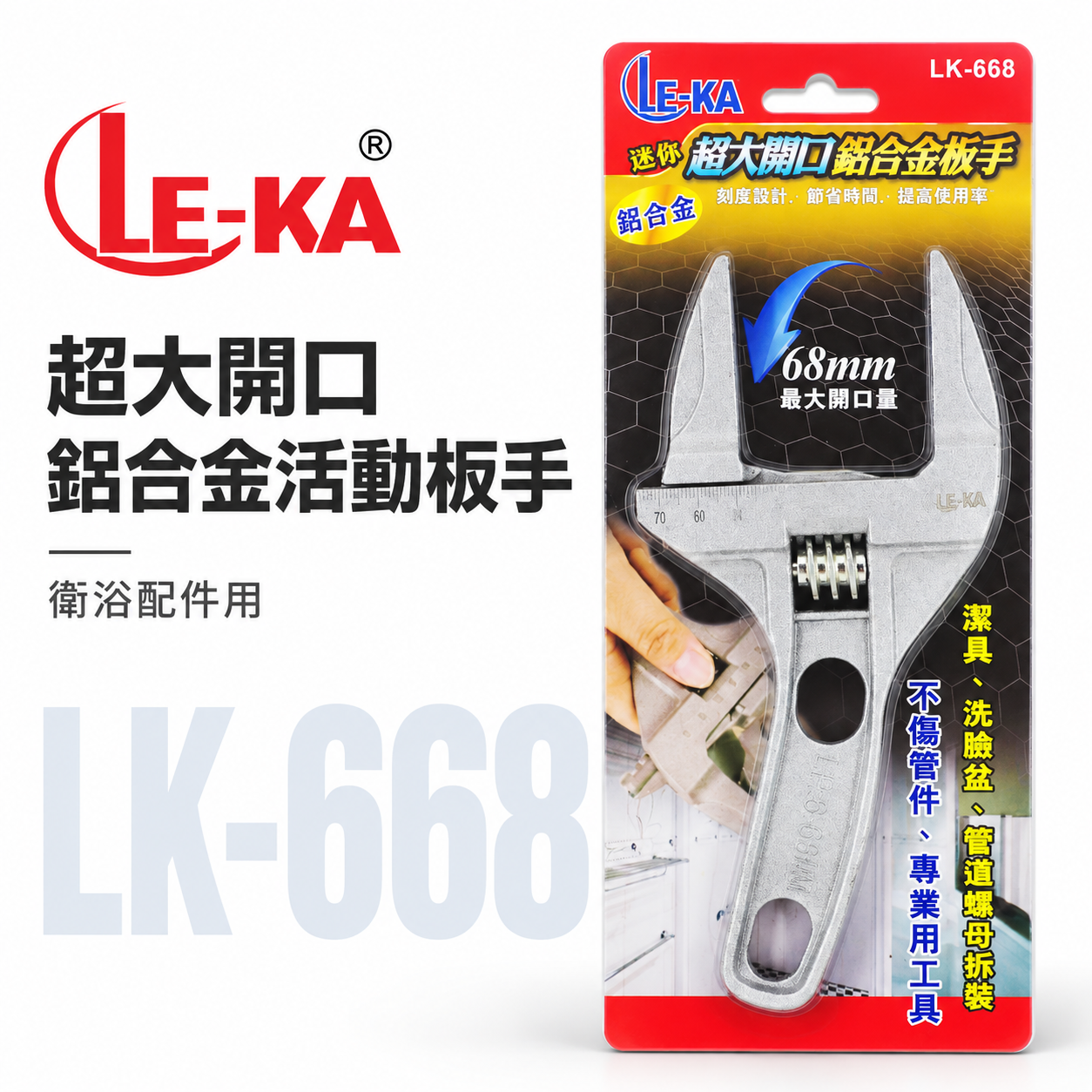 LE-KA｜超大開口68mm超輕附刻度-鋁合金活動板手 輕巧型直型活動扳手 水管固定衛浴用板手｜LK-668