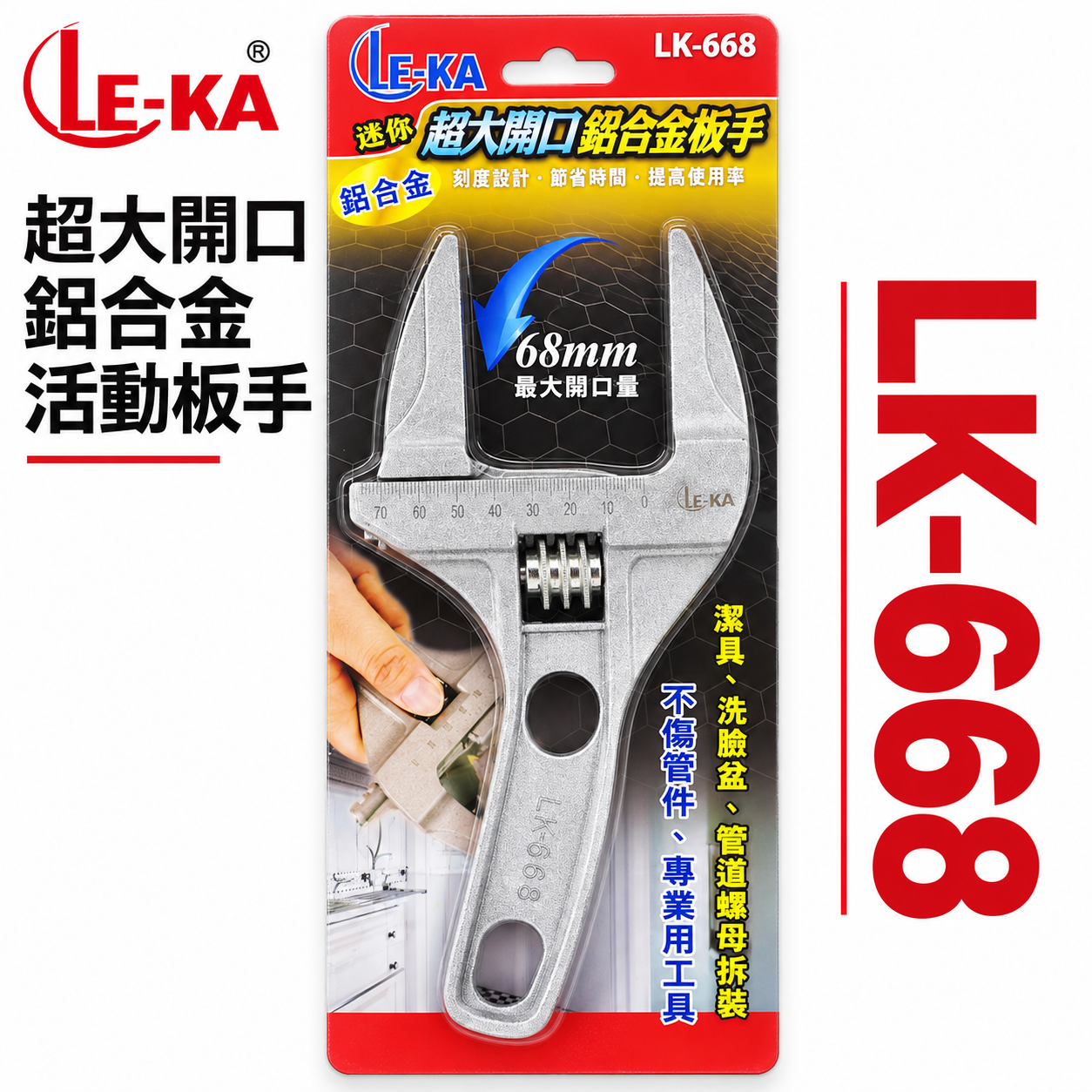 LE-KA｜超大開口68mm超輕附刻度-鋁合金活動板手 輕巧型直型活動扳手 水管固定衛浴用板手｜LK-668