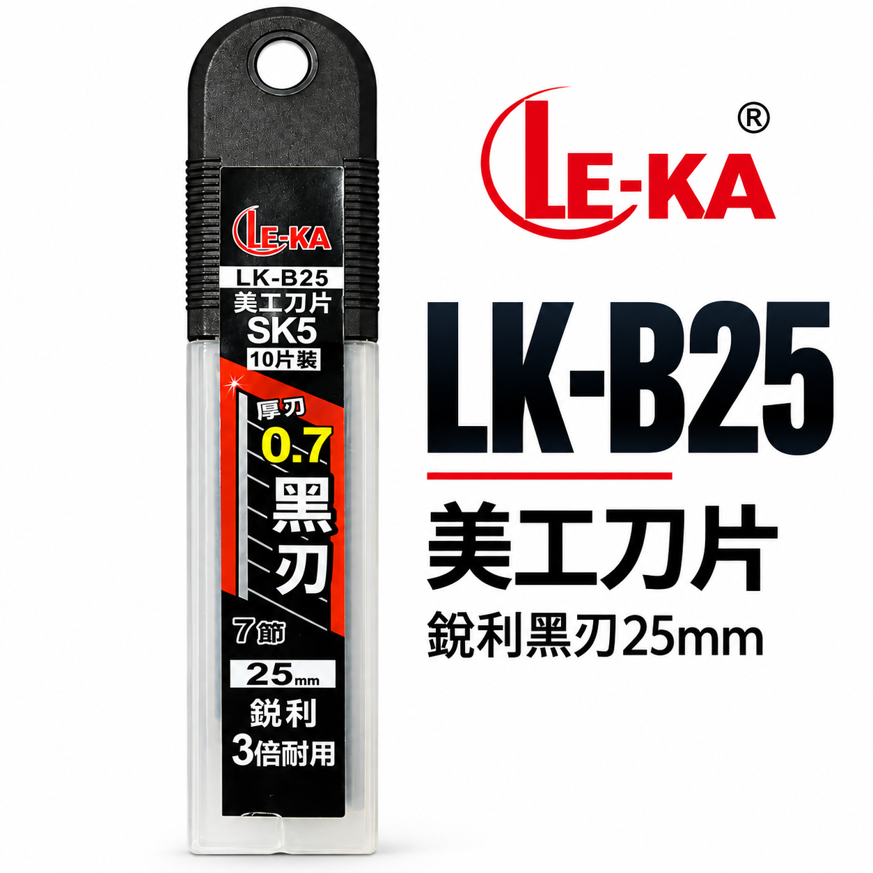 LE-KA｜寬25mm 黑刃 美工刀片 SK5材質切割刀片 厚度0.7mm 黑刃刀片 10片裝｜LK-B25