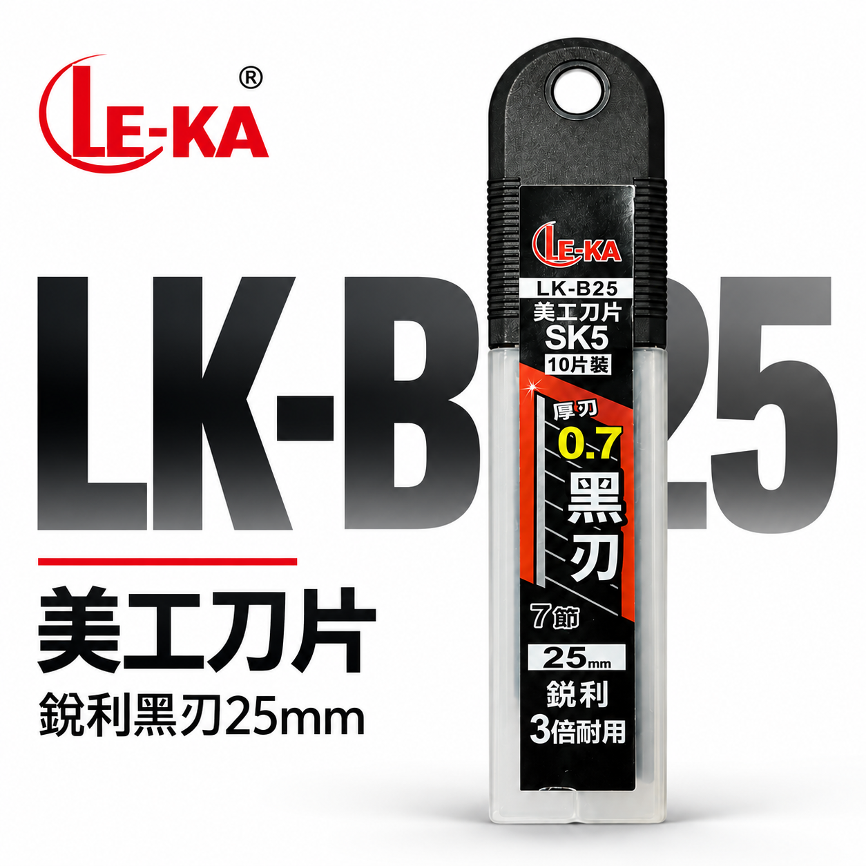 LE-KA｜寬25mm 黑刃 美工刀片 SK5材質切割刀片 厚度0.7mm 黑刃刀片 10片裝｜LK-B25