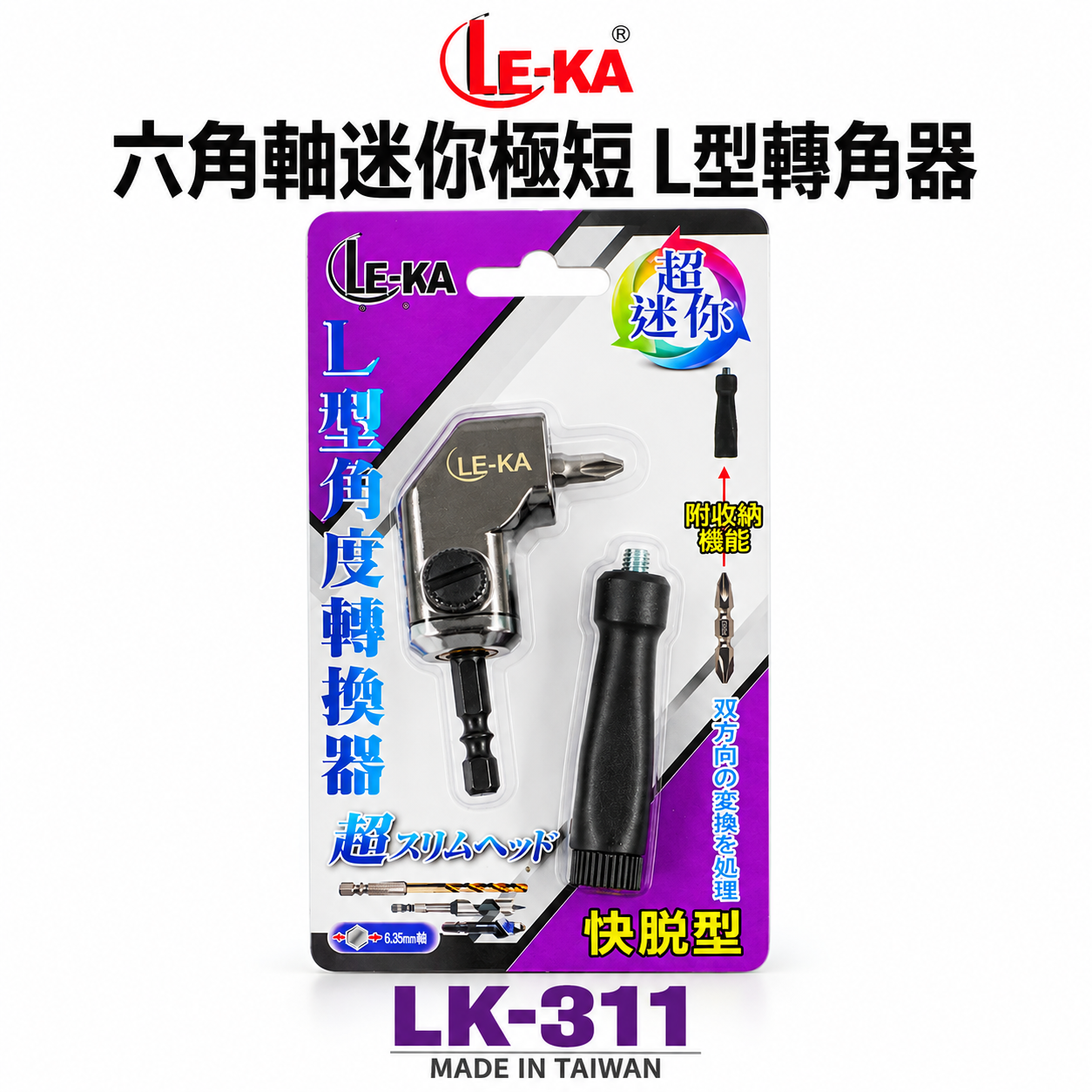 LE-KA 台灣製 ｜轉角器｜ 超迷你L型轉角器 六角柄90度轉接頭L型極短角度器 6.35mm角度轉換器 LK-311