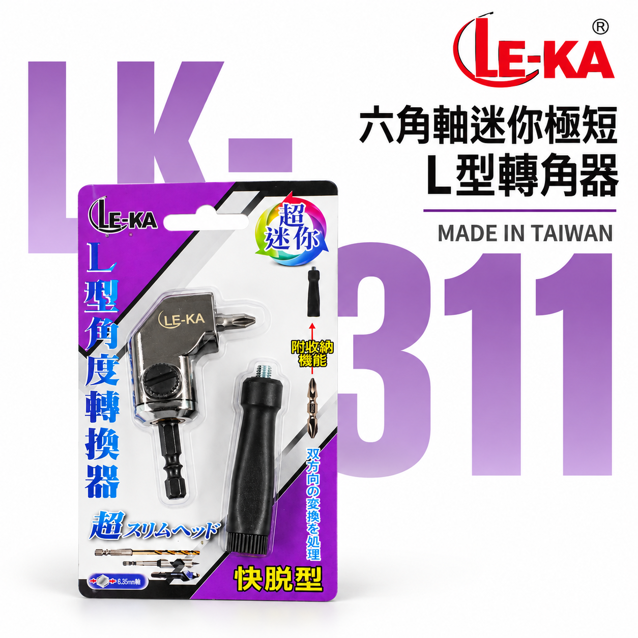 LE-KA 台灣製 ｜轉角器｜ 超迷你L型轉角器 六角柄90度轉接頭L型極短角度器 6.35mm角度轉換器 LK-311