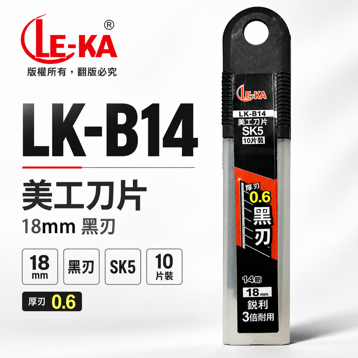 LE-KA｜寬18mm 黑刃 美工刀片 SK5材質 切割刀片 厚0.6mm 黑刃刀片 10片裝｜LK-B14