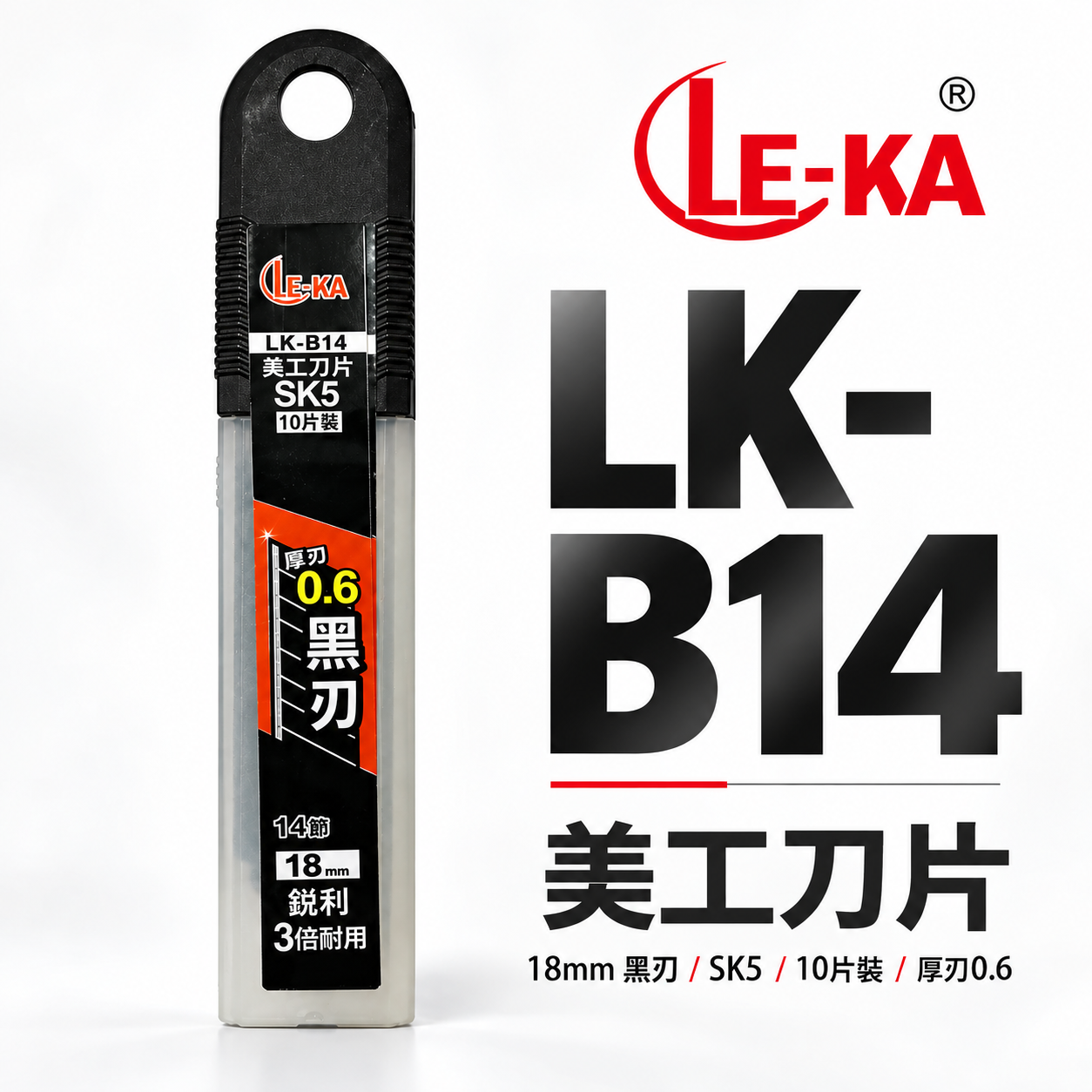 LE-KA｜寬18mm 黑刃 美工刀片 SK5材質 切割刀片 厚0.6mm 黑刃刀片 10片裝｜LK-B14