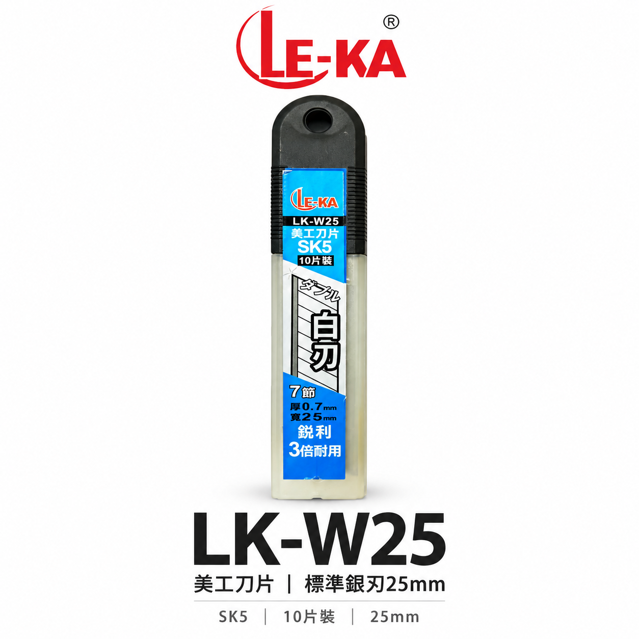 LE-KA｜寬25mm 銀刃 美工刀片 SK5材質切割刀片 厚度0.7mm 白刃刀片 10片裝｜LK-W25